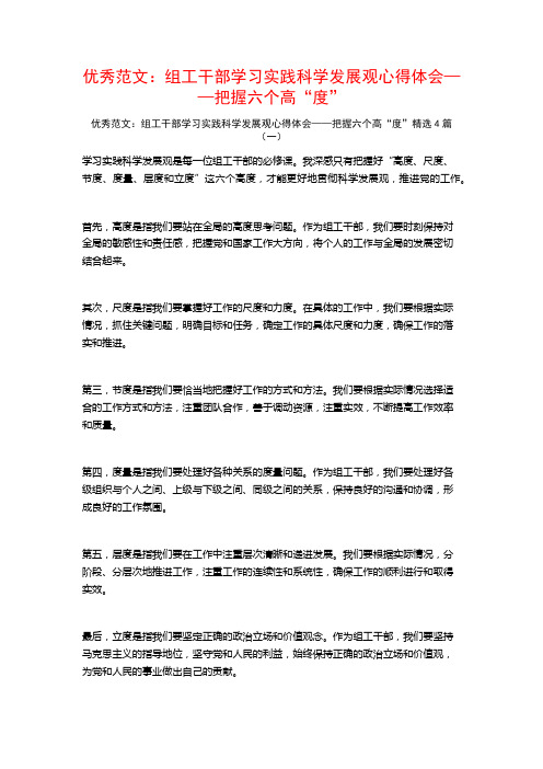 优秀范文：组工干部学习实践科学发展观心得体会——把握六个高“度”4篇