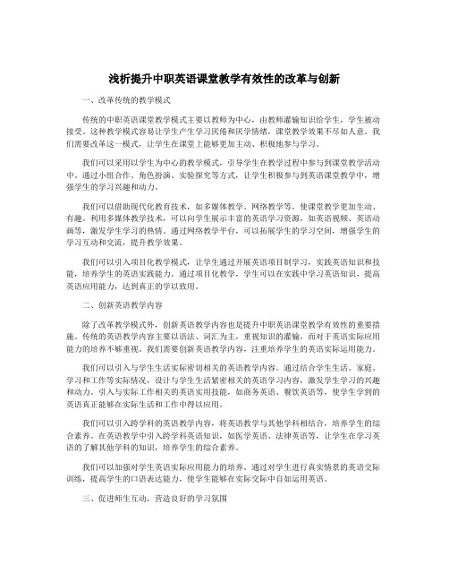 浅析提升中职英语课堂教学有效性的改革与创新