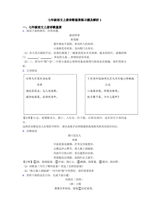 七年级语文上册诗歌鉴赏练习题及解析1