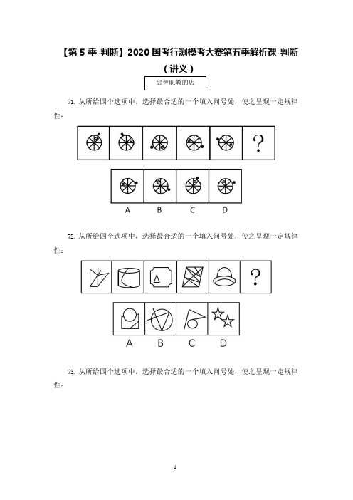 【第5季-判断】2021国考行测模考大赛第五季解析课-判断  (讲义+笔记)