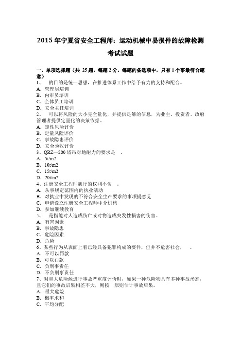 2015年宁夏省安全工程师：运动机械中易损件的故障检测考试试题