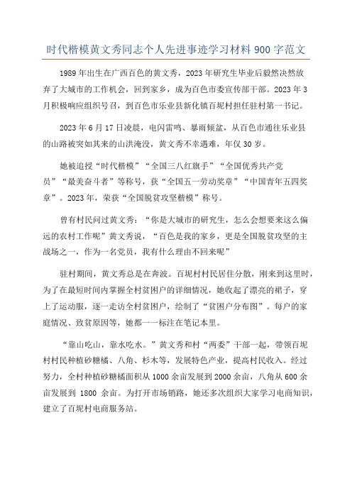 时代楷模黄文秀同志个人先进事迹学习材料900字范文