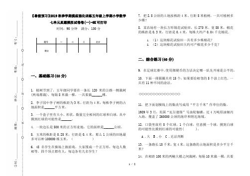 【暑假预习】2019秋季学期摸底强化训练五年级上学期小学数学七单元真题模拟试卷卷(一)-8K可打印