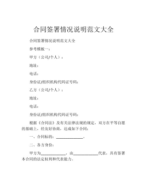 合同签署情况说明范文大全