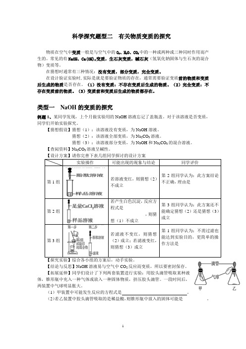 2018-2019年中考化学科学探究题型二  有关物质变质的探究