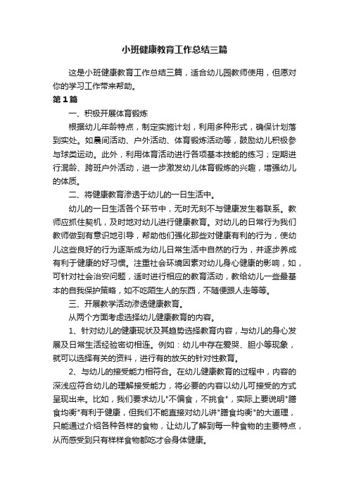 小班健康教育工作总结三篇