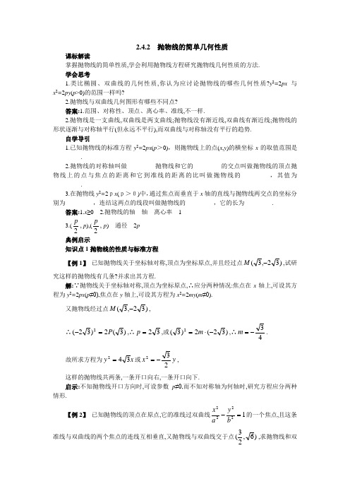 最新人教版高中数学选修2-1第二章《抛物线的简单几何性质》知识导学