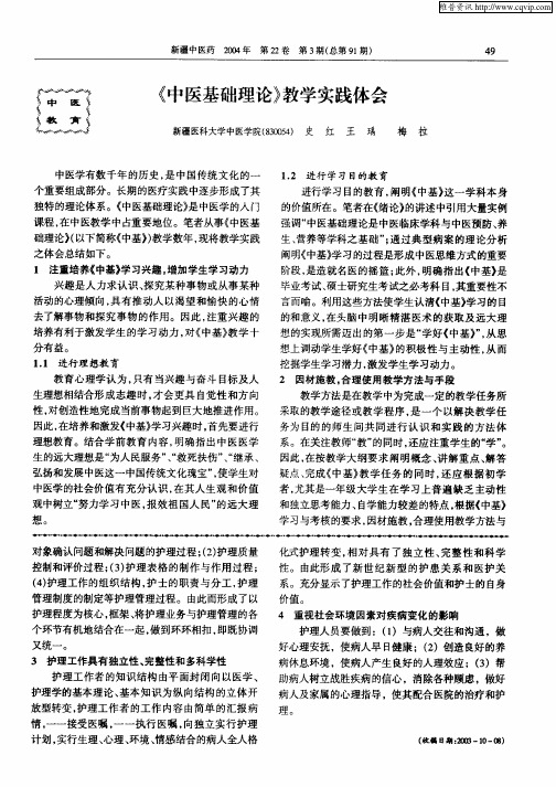 《中医基础理论》教学实践体会