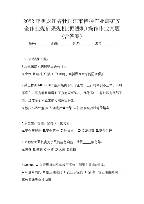 2022年黑龙江省牡丹江市特种作业煤矿安全作业煤矿采煤机(掘进机)操作作业真题(含答案)