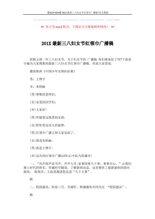 【2018-2019】201X最新三八妇女节红领巾广播稿-范文模板 (4页)