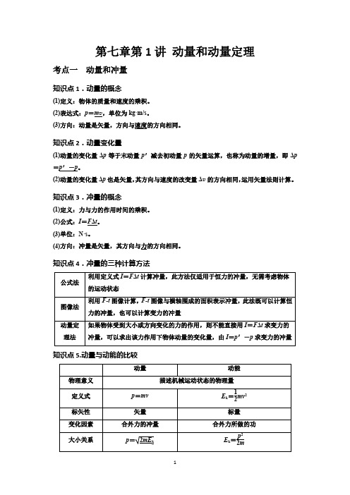 高三一轮复习第七章第1讲 动量和动量定理导学案(1)