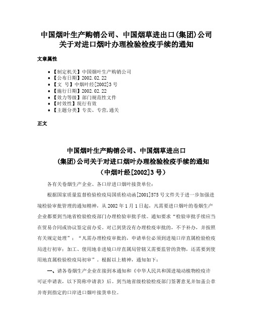 中国烟叶生产购销公司、中国烟草进出口(集团)公司关于对进口烟叶办理检验检疫手续的通知