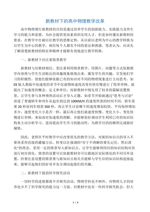 新教材下的高中物理教学改革-2019年精选教育文档