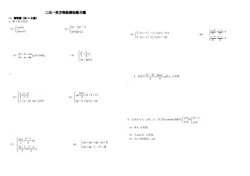 二元一次方程组解法练习题精选(含答案)