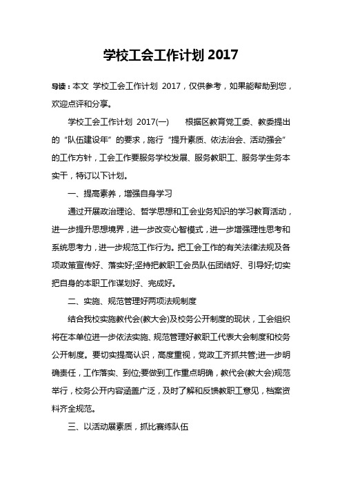 学校工会工作计划2017