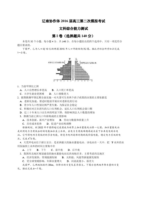 辽宁省辽南协作体2016届高三下学期第二次模拟考试(二模)文综地理试题(Word版)