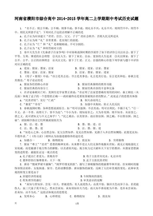 河南省濮阳市综合高中2014-2015学年高二上学期期中考试历史试题