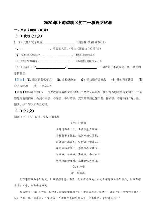 2020年上海崇明区中考一模暨上学期期末语文试题(教师版)