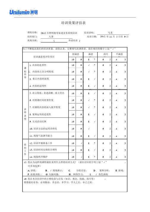 培训效果评估表