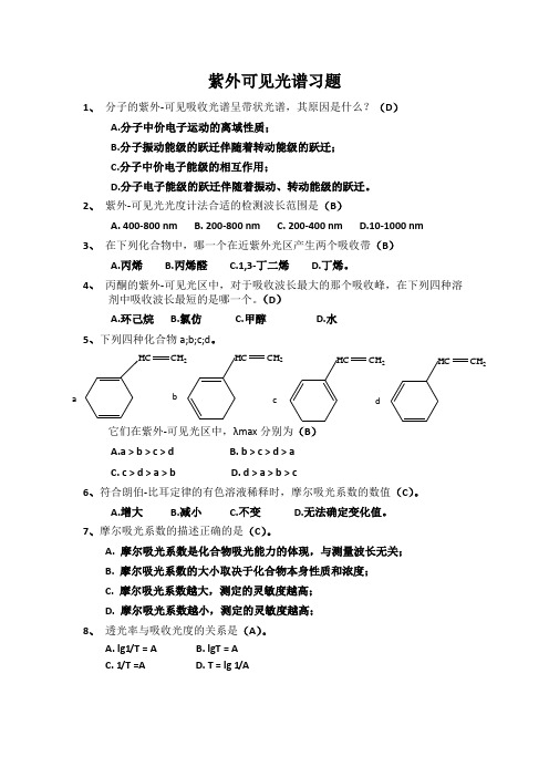 紫外可见光谱习题