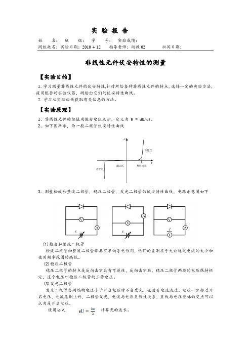 [理科实验报告精品]非线性元件伏安特性的测量 实验报告