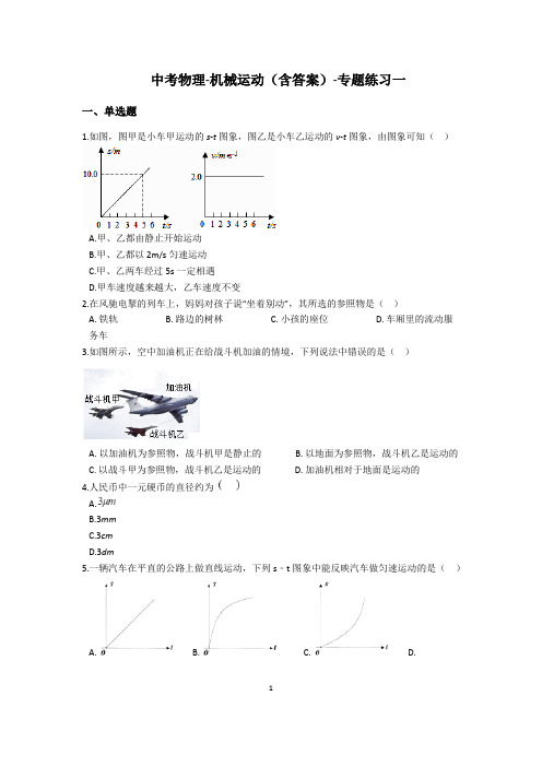 2019年中考物理-机械运动-专题练习一含答案