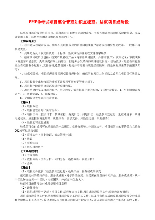 PMP 考试项目整合管理知识点梳理：结束项目或阶段