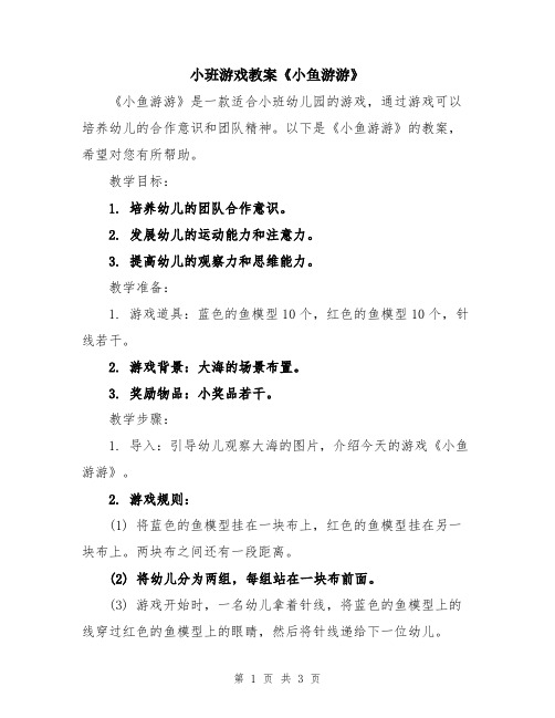 小班游戏教案《小鱼游游》