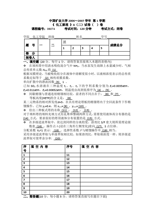 中国矿业大学化工原理期末考试题