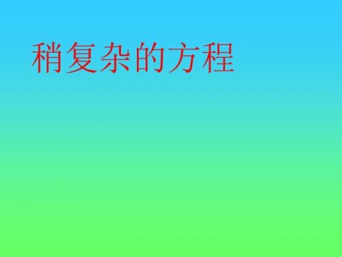 《解方程》优秀课件  (共30张PPT)