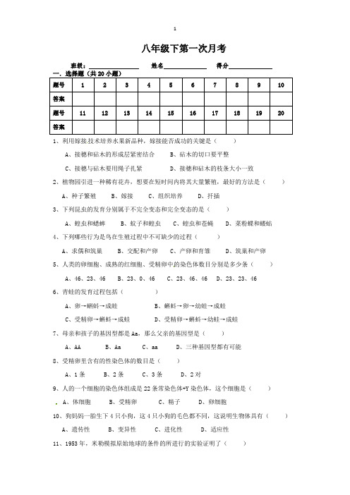 新人教版初中生物八年级下生物第一次月考