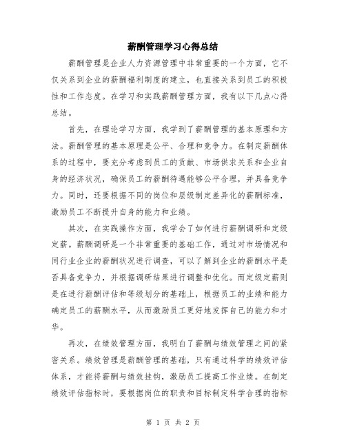 薪酬管理学习心得总结