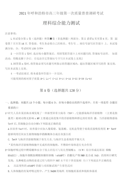 呼和浩特市2021届高三年级第一质量普查调研考试(一模)理综