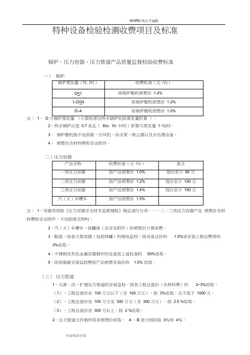 特种设备检验检测收费项目和标准