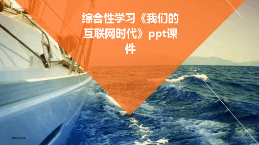 (2024年)综合性学习《我们的互联网时代》ppt课件