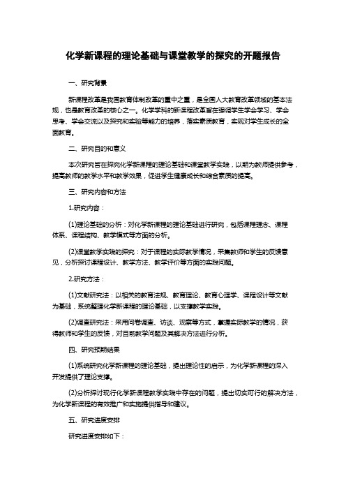 化学新课程的理论基础与课堂教学的探究的开题报告