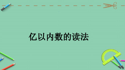 四年级上册亿以内数的读法(人教版)1