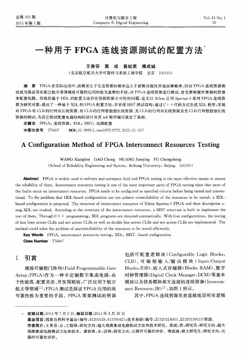 一种用于FPGA连线资源测试的配置方法