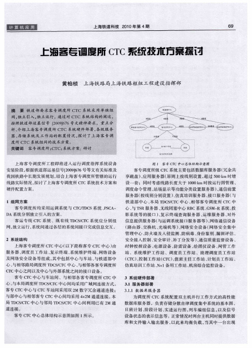 上海客专调度所CTC系统技术方案探讨