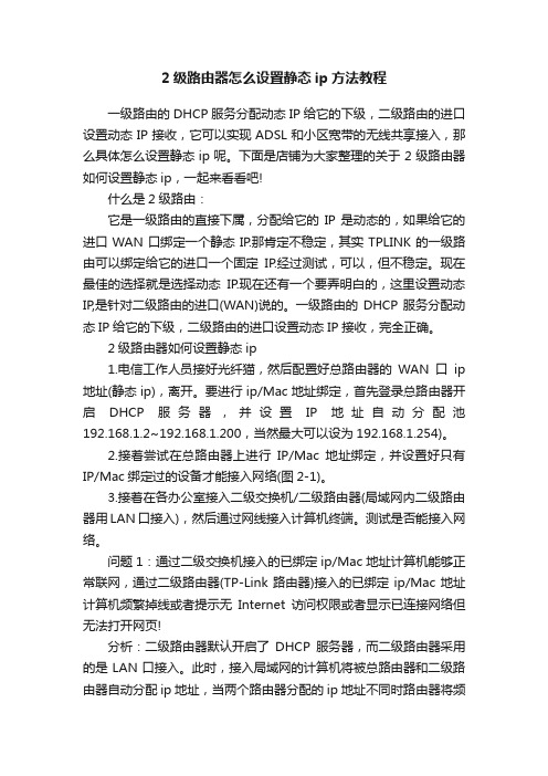 2级路由器怎么设置静态ip方法教程