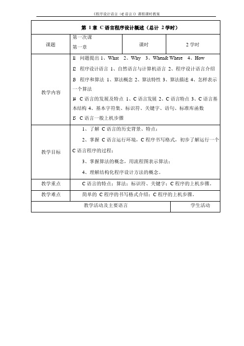 《程序设计语言(C语言)》教案-第1次课