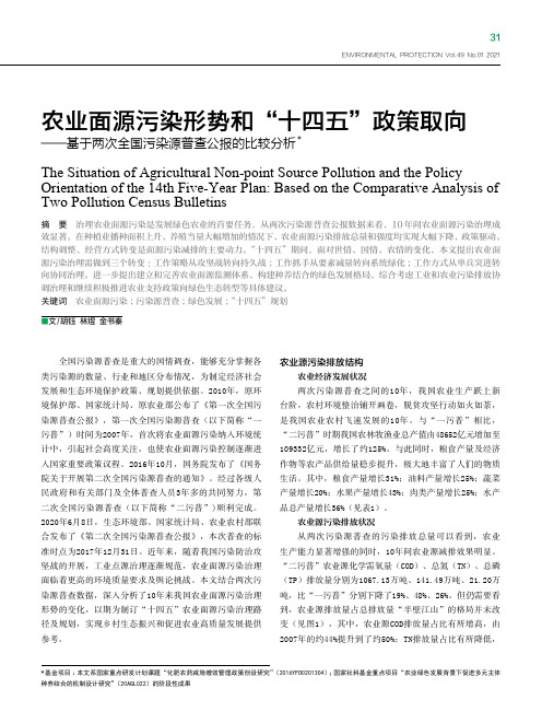 农业面源污染形势和“十四五”政策取向——基于两次全国污染源普查公报的比较分析