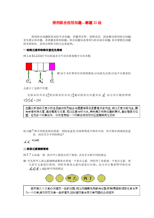 排列组合应用问题—解题21法