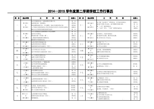 2014—2015学年度第二学期学校工作行事历