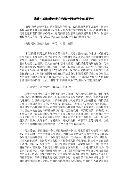 浅谈心理健康教育在和谐校园建设中的重要性