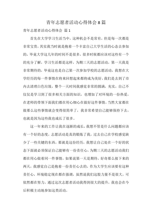 青年志愿者活动心得体会8篇