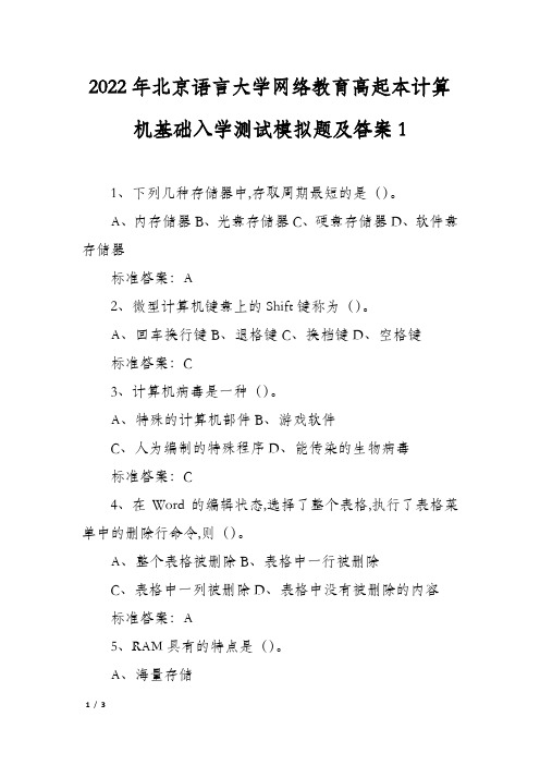 2022年北京语言大学网络教育高起本计算机基础入学测试模拟题及答案1