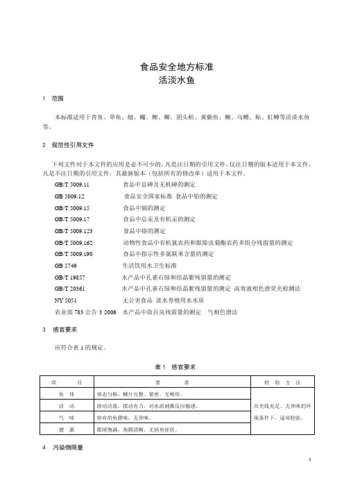 食品安全地方标准 活淡水鱼