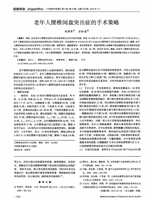 老年人腰椎间盘突出症的手术策略