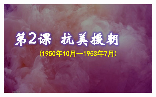 人教部编版八年级下册第2课抗美援朝课件